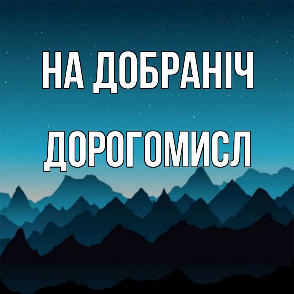 Открытка на каждый день з підписом, Дорогомисл На добраніч сладких снов звездное небо Прикольна листівка з побажанням онлайн скачати безкоштовно 