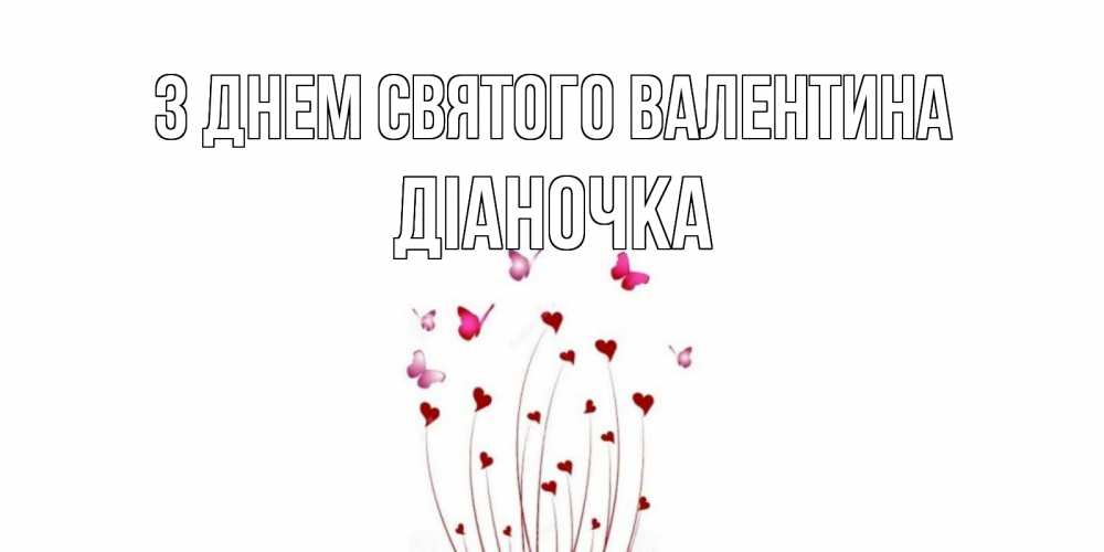 Открытка на каждый день з підписом, Діаночка З Днем Святого Валентина валентинку подписать онлайн на день всех влюбленных Прикольна листівка з побажанням онлайн скачати безкоштовно 