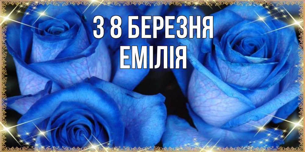 Открытка на каждый день з підписом, Емілія З 8 БЕРЕЗНЯ красивые розы для милых дам на международный женский день Прикольна листівка з побажанням онлайн скачати безкоштовно 