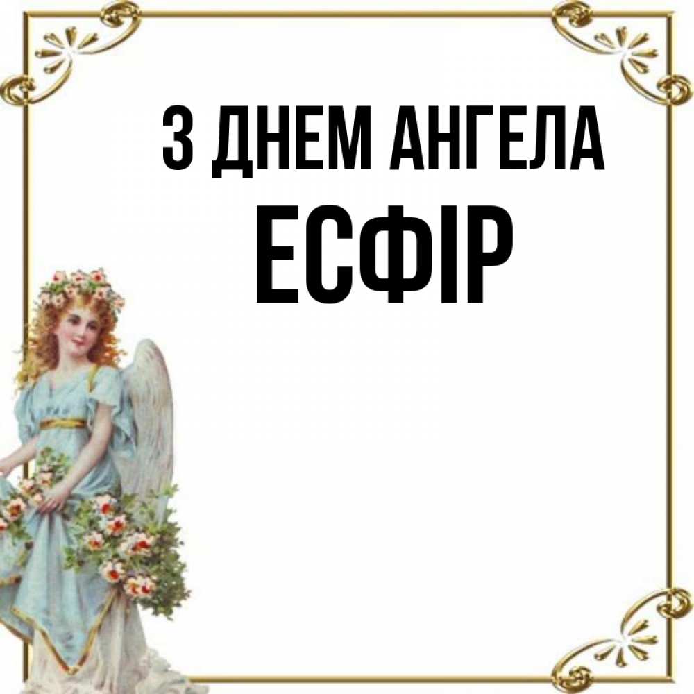 Открытка на каждый день з підписом, Есфір З Днем ангела с именинами от девушки ангела Прикольна листівка з побажанням онлайн скачати безкоштовно 