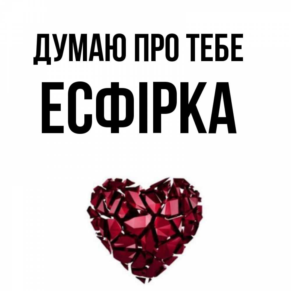 Открытка на каждый день з підписом, Есфірка Думаю про тебе рубиновое 1 Прикольна листівка з побажанням онлайн скачати безкоштовно 