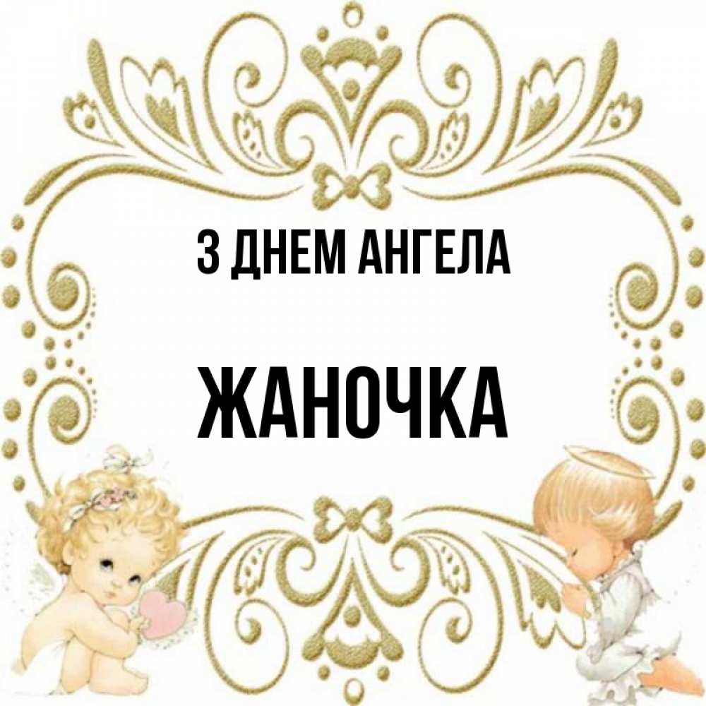 Открытка на каждый день з підписом, Жаночка З Днем ангела с именинами поздравляют два красивых ангела. Один с сердечком другой молится Прикольна листівка з побажанням онлайн скачати безкоштовно 