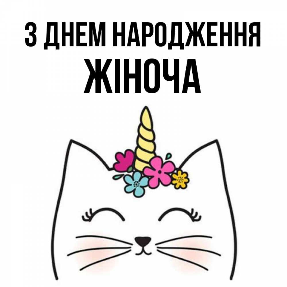 Открытка на каждый день з підписом, Жіноча З Днем народження милый кот с одним рожком Прикольна листівка з побажанням онлайн скачати безкоштовно 