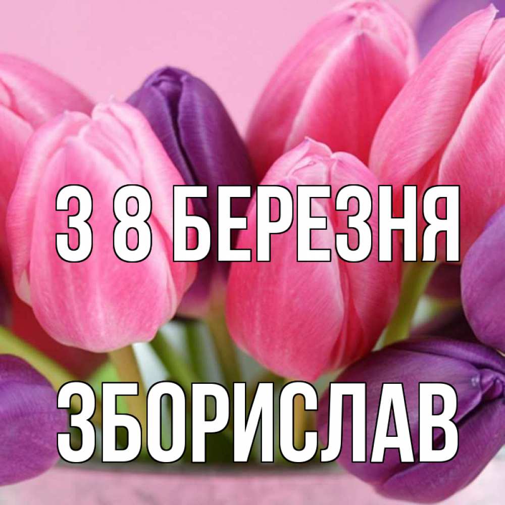 Открытка на каждый день з підписом, Зборислав З 8 БЕРЕЗНЯ маме 1 Прикольна листівка з побажанням онлайн скачати безкоштовно 