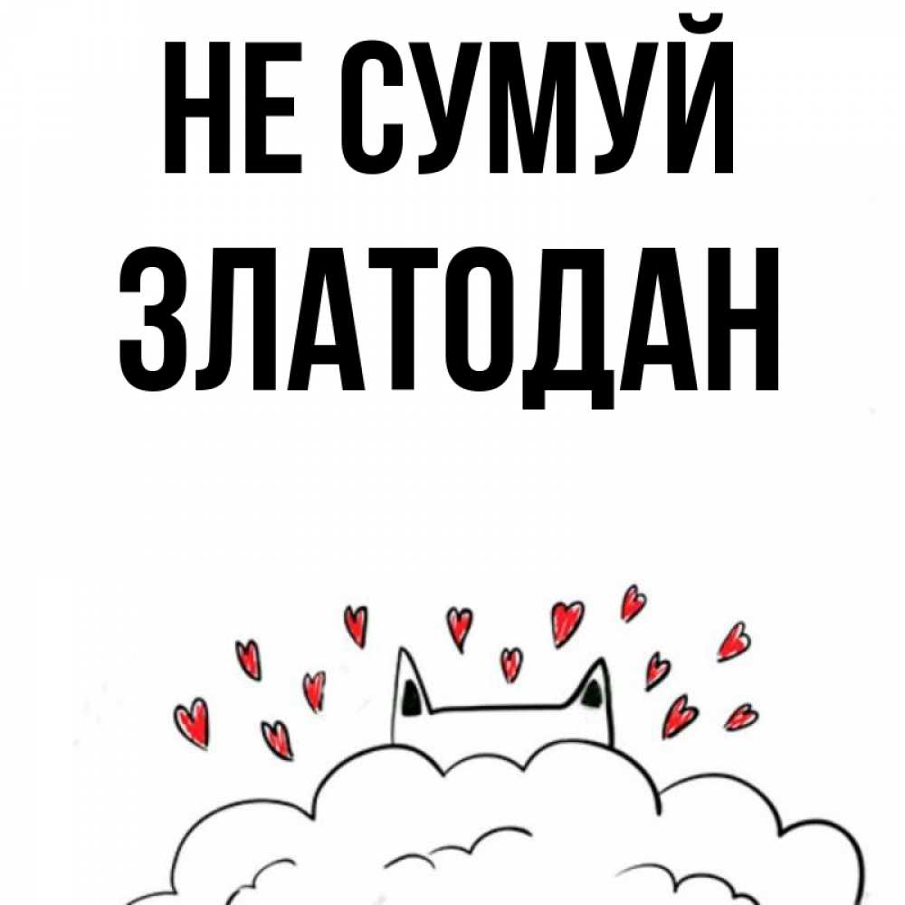 Открытка на каждый день з підписом, Златодан Не сумуй облако и ушки котика с сердечками Прикольна листівка з побажанням онлайн скачати безкоштовно 