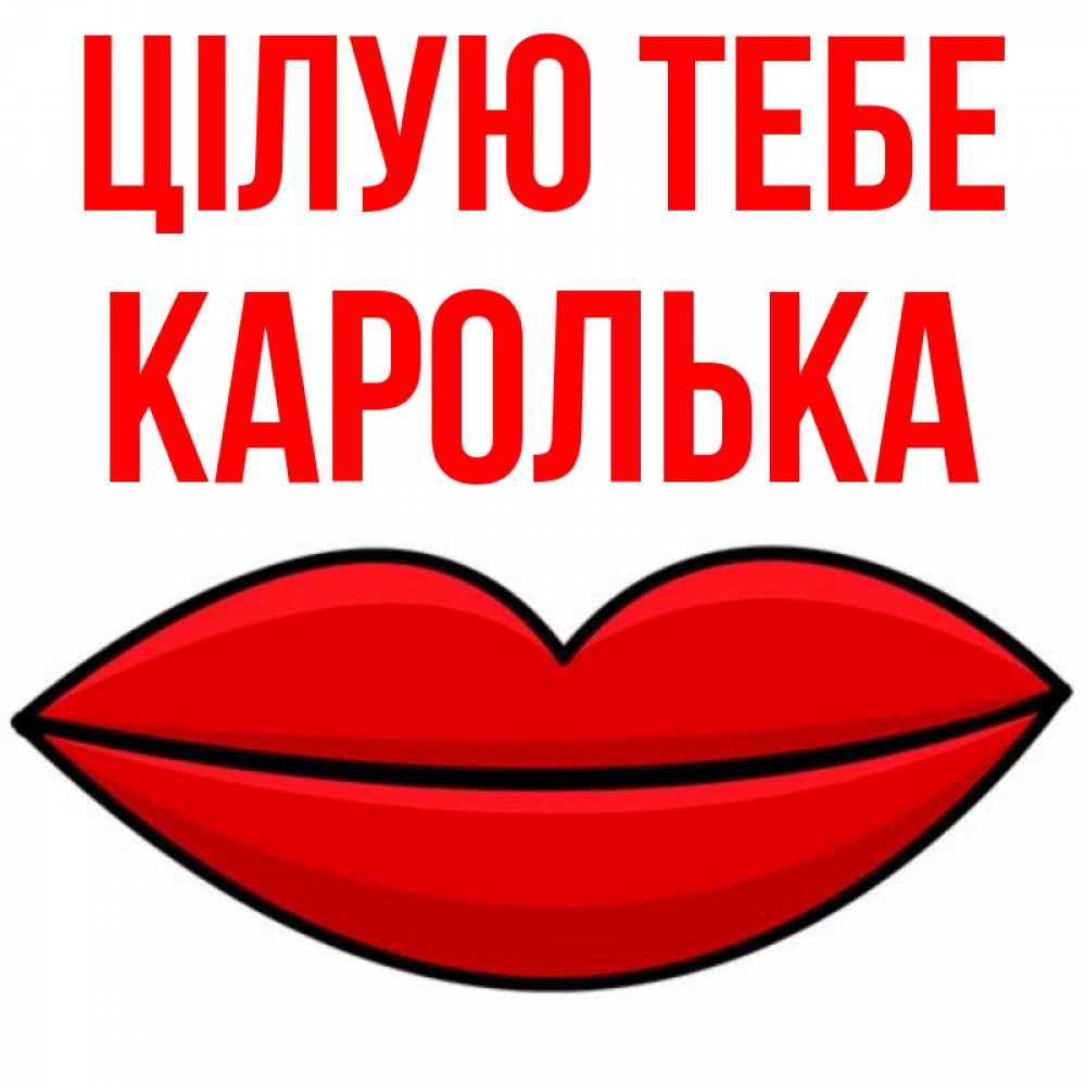 Открытка на каждый день з підписом, Каролька Цілую тебе губы векторные Прикольна листівка з побажанням онлайн скачати безкоштовно 
