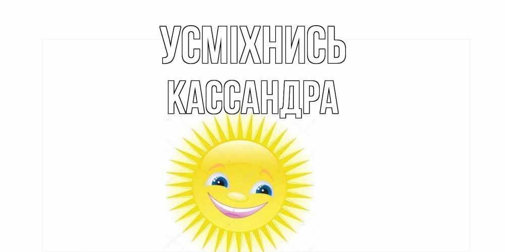Открытка на каждый день з підписом, Кассандра Усміхнись пожелания позитивные Прикольна листівка з побажанням онлайн скачати безкоштовно 