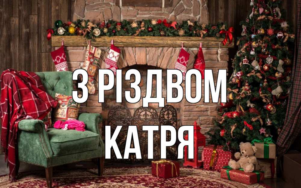 Открытка на каждый день з підписом, Катря З Різдвом рождество, камин, ель Прикольна листівка з побажанням онлайн скачати безкоштовно 