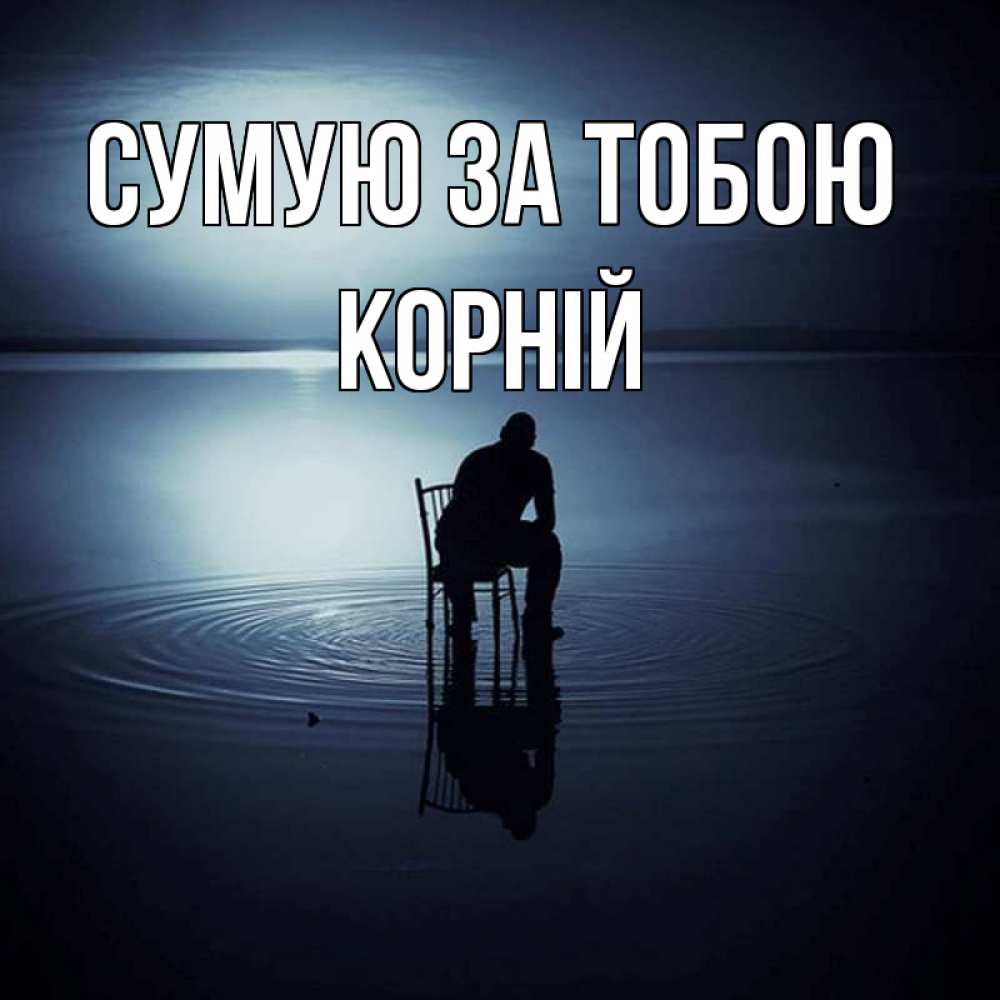Открытка на каждый день з підписом, Корній Сумую за тобою грусть Прикольна листівка з побажанням онлайн скачати безкоштовно 