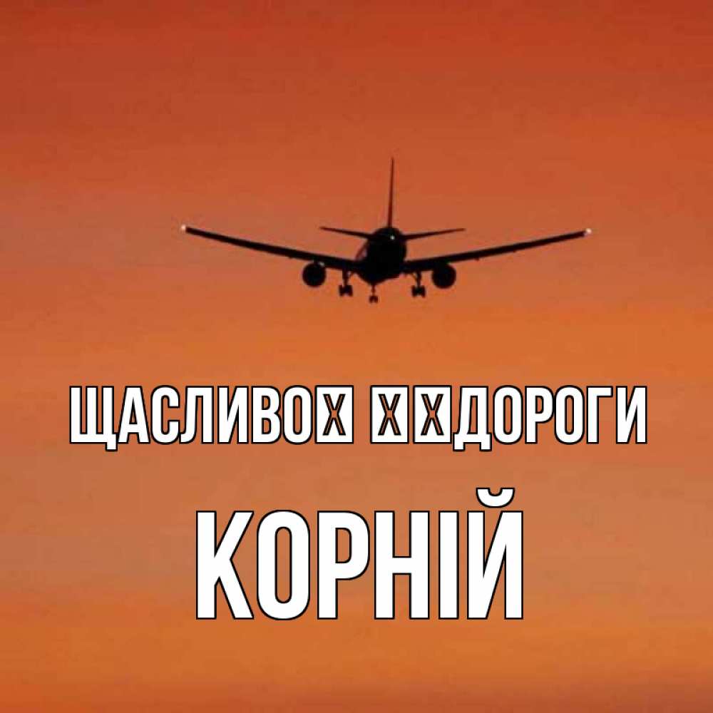 Открытка на каждый день з підписом, Корній Щасливої ​​дороги силуэт самолета Прикольна листівка з побажанням онлайн скачати безкоштовно 