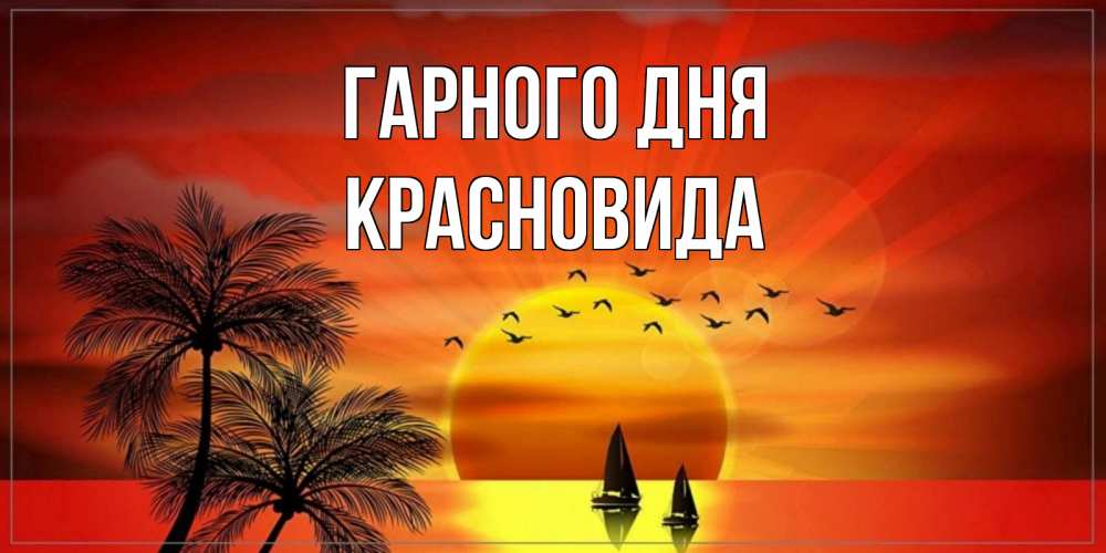 Открытка на каждый день з підписом, Красновида Гарного дня открытки с пожеланиями хорошего дня Прикольна листівка з побажанням онлайн скачати безкоштовно 