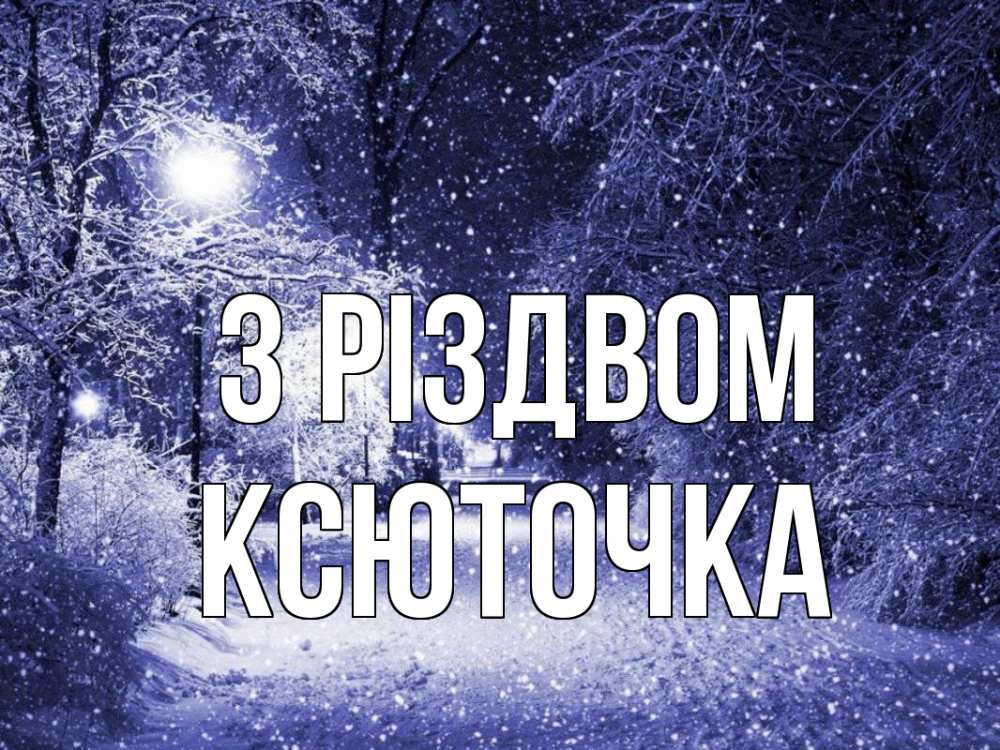 Открытка на каждый день з підписом, Ксюточка З Різдвом зима, снег, фонарь Прикольна листівка з побажанням онлайн скачати безкоштовно 