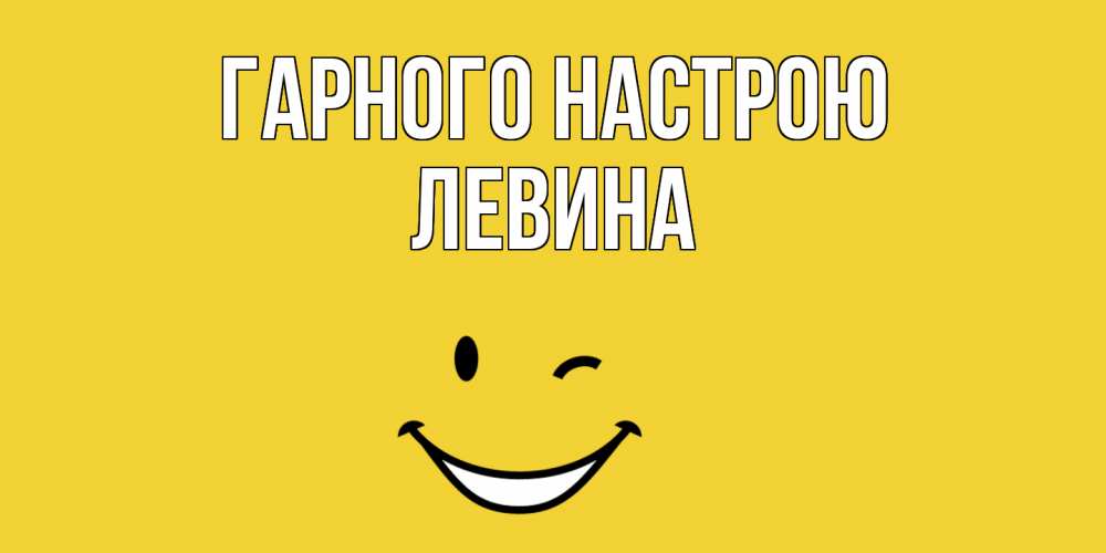 Открытка на каждый день з підписом, Левина Гарного настрою смайл Прикольна листівка з побажанням онлайн скачати безкоштовно 