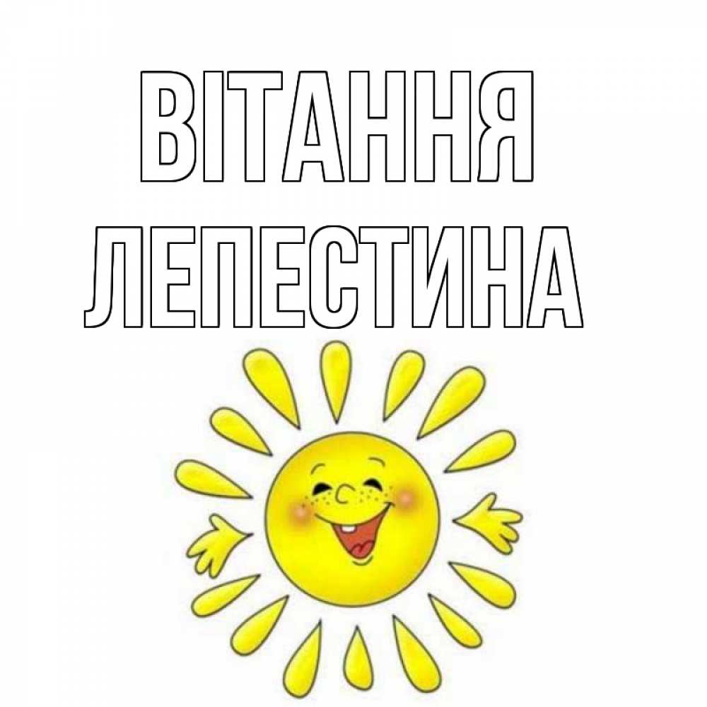 Открытка на каждый день з підписом, Лепестина Вітання солнце Прикольна листівка з побажанням онлайн скачати безкоштовно 