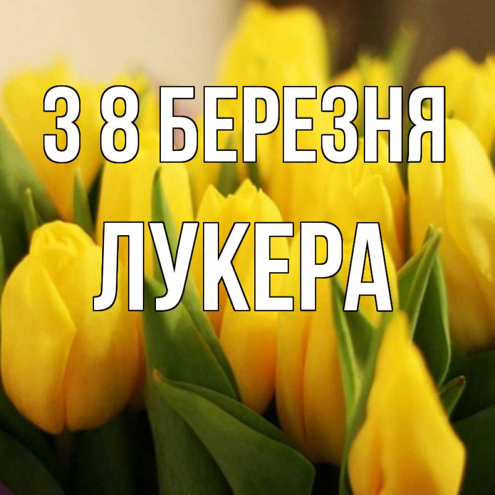 Открытка на каждый день з підписом, Лукера З 8 БЕРЕЗНЯ цветы Прикольна листівка з побажанням онлайн скачати безкоштовно 