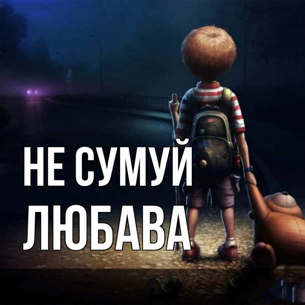 Открытка на каждый день з підписом, Любава Не сумуй мишка рюкзак ребенок Прикольна листівка з побажанням онлайн скачати безкоштовно 