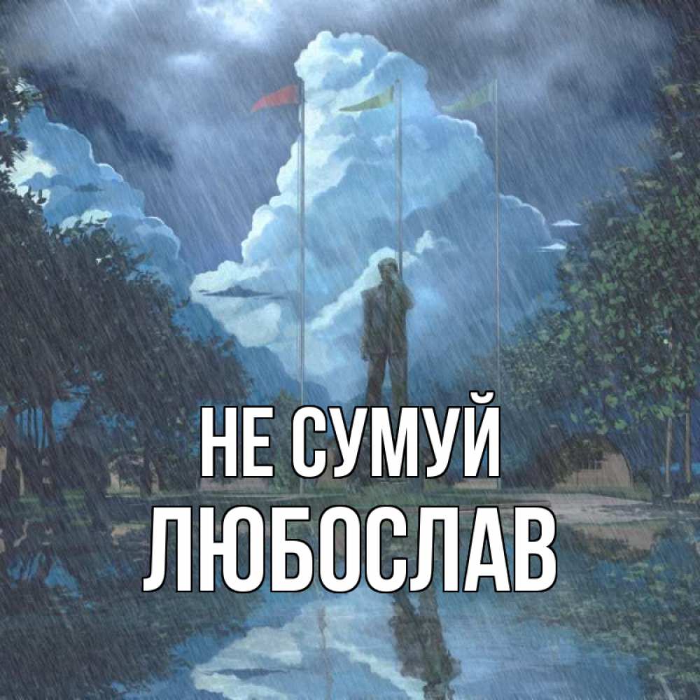 Открытка на каждый день з підписом, Любослав Не сумуй небо и флаги Прикольна листівка з побажанням онлайн скачати безкоштовно 