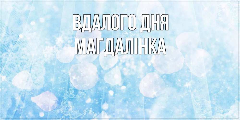 Открытка на каждый день з підписом, Магдалінка Вдалого дня зимняя тема Прикольна листівка з побажанням онлайн скачати безкоштовно 