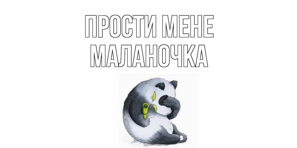 Открытка на каждый день з підписом, Маланочка Прости мене прости меня с пандой и держи бамбук Прикольна листівка з побажанням онлайн скачати безкоштовно 