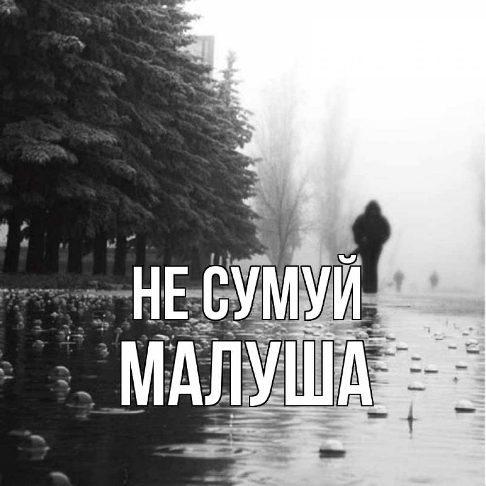 Открытка на каждый день з підписом, Малуша Не сумуй улица под дождем Прикольна листівка з побажанням онлайн скачати безкоштовно 