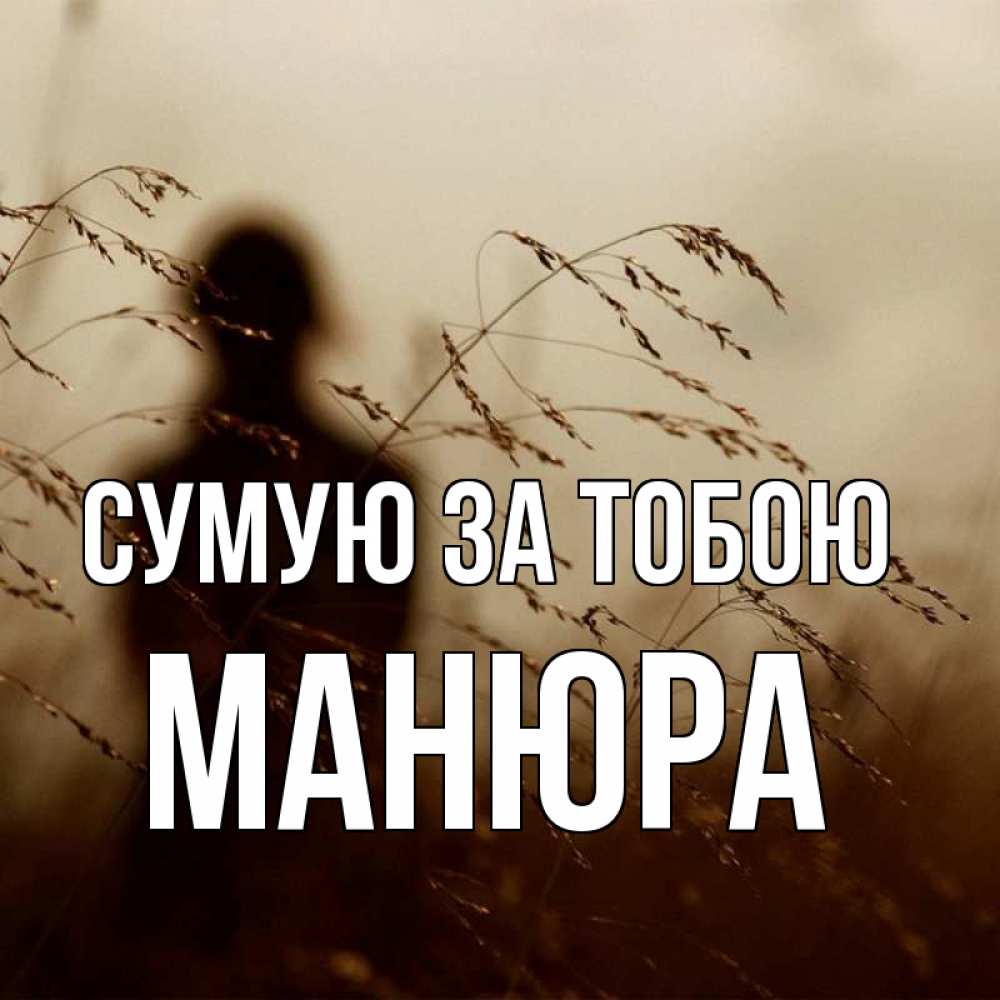 Открытка на каждый день з підписом, Манюра Сумую за тобою силуэт девушки Прикольна листівка з побажанням онлайн скачати безкоштовно 