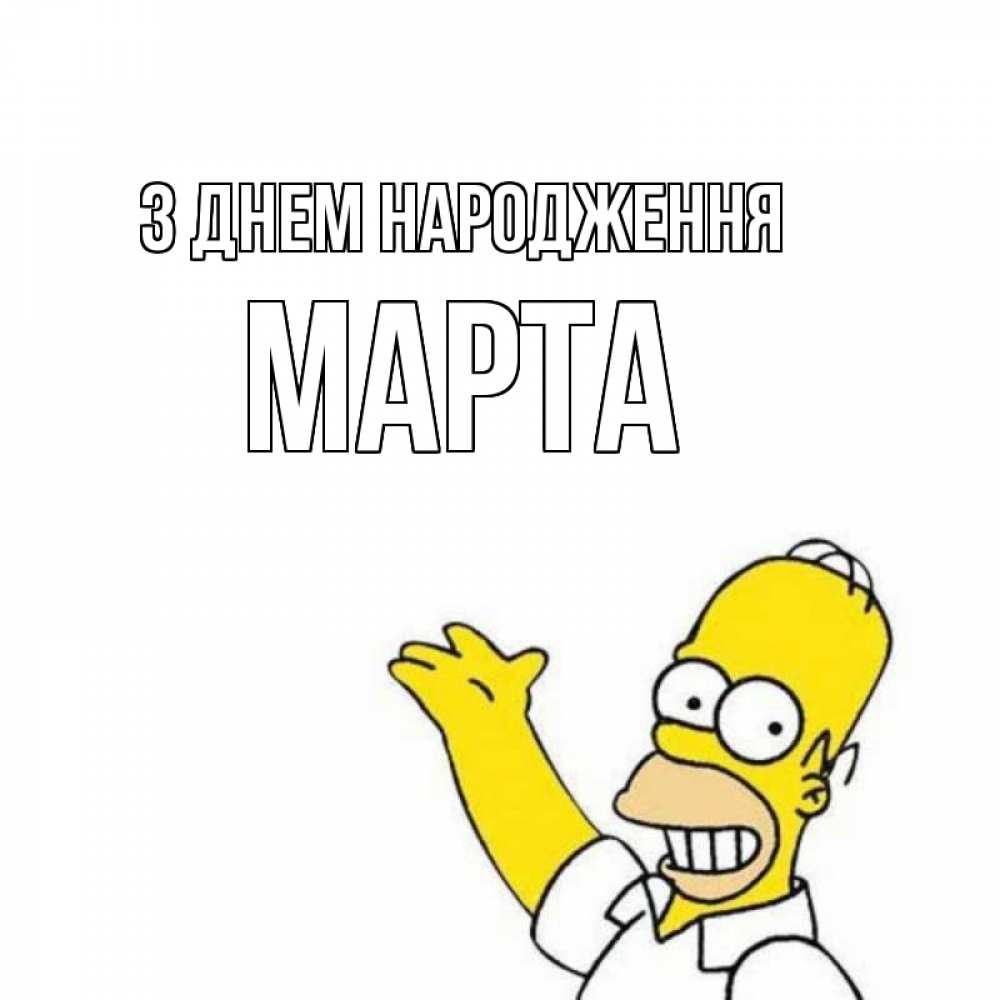 Открытка на каждый день з підписом, Марта З Днем народження Поздравления Прикольна листівка з побажанням онлайн скачати безкоштовно 