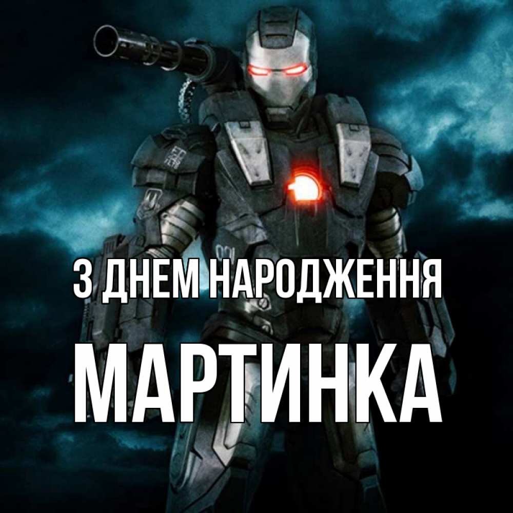 Открытка на каждый день з підписом, Мартинка З Днем народження марвел супергерой в новом костюме Прикольна листівка з побажанням онлайн скачати безкоштовно 