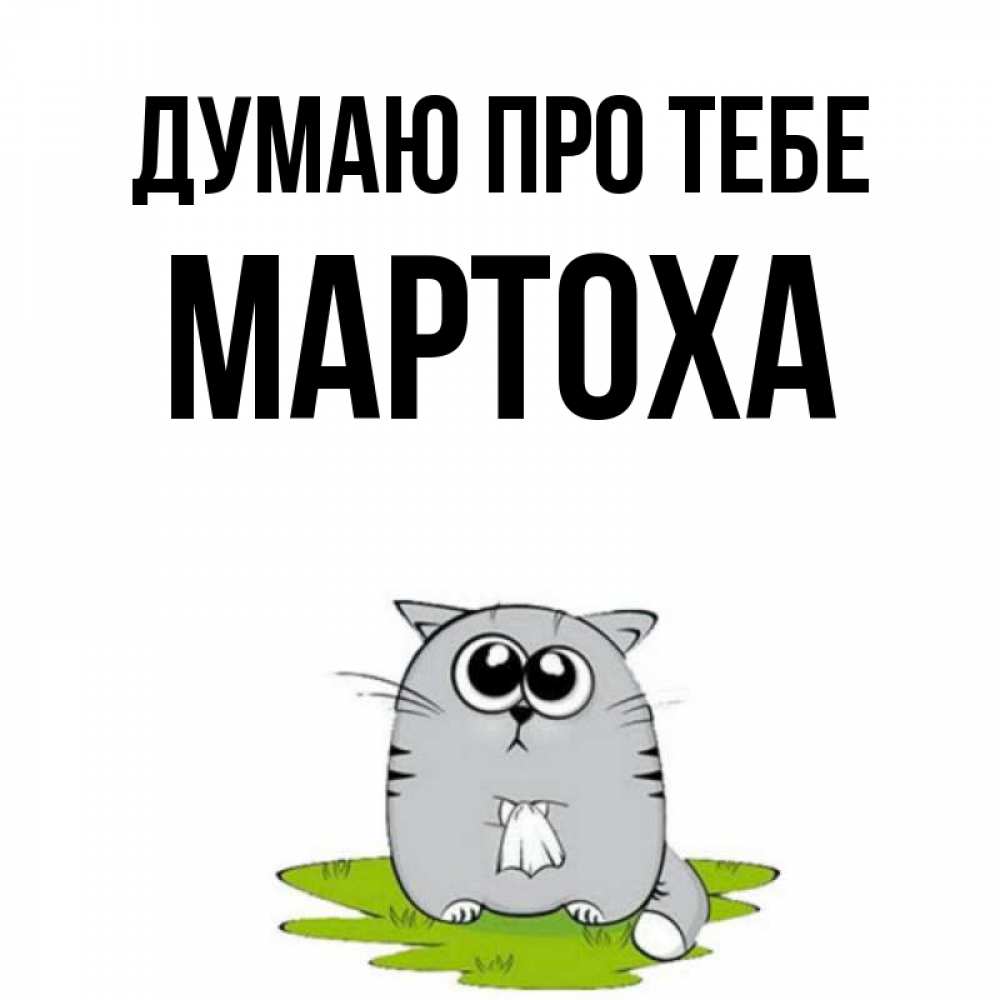 Открытка на каждый день з підписом, Мартоха Думаю про тебе тоска с платочком Прикольна листівка з побажанням онлайн скачати безкоштовно 