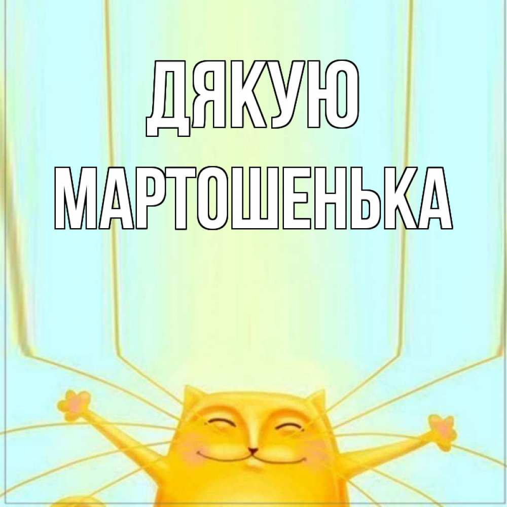 Открытка на каждый день з підписом, Мартошенька Дякую кот с усами благодарит Прикольна листівка з побажанням онлайн скачати безкоштовно 