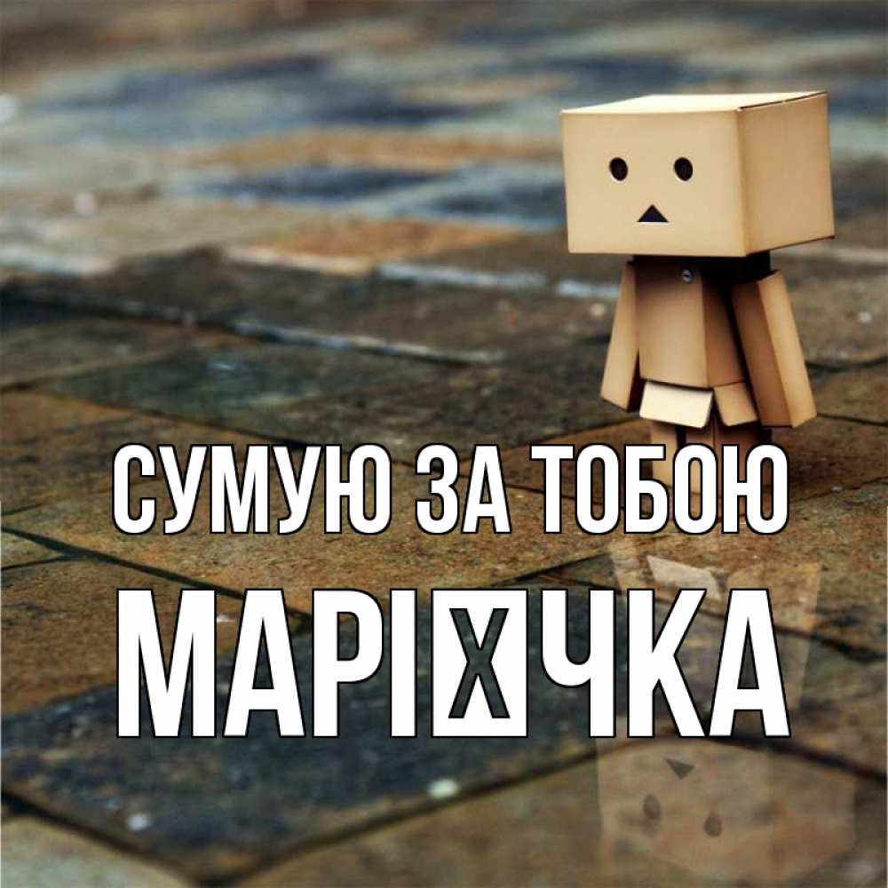 Открытка на каждый день з підписом, Марієчка Сумую за тобою куколка из картона в стиле майнкрафт Прикольна листівка з побажанням онлайн скачати безкоштовно 