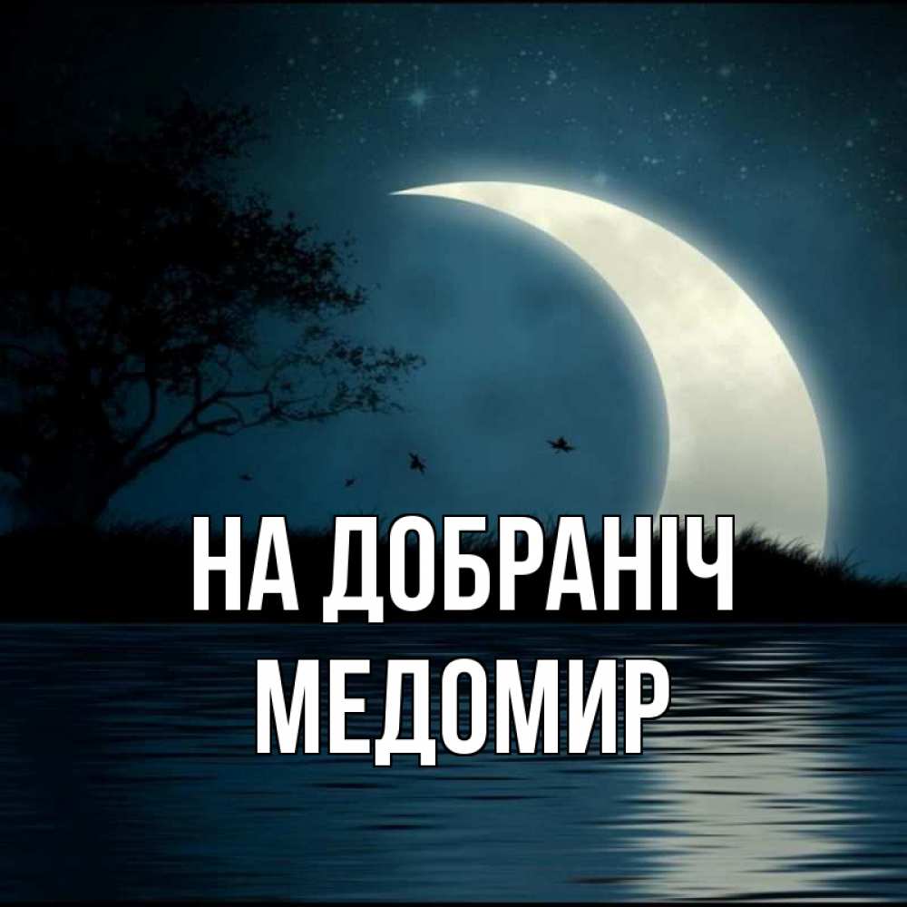 Открытка на каждый день з підписом, Медомир На добраніч вода Прикольна листівка з побажанням онлайн скачати безкоштовно 