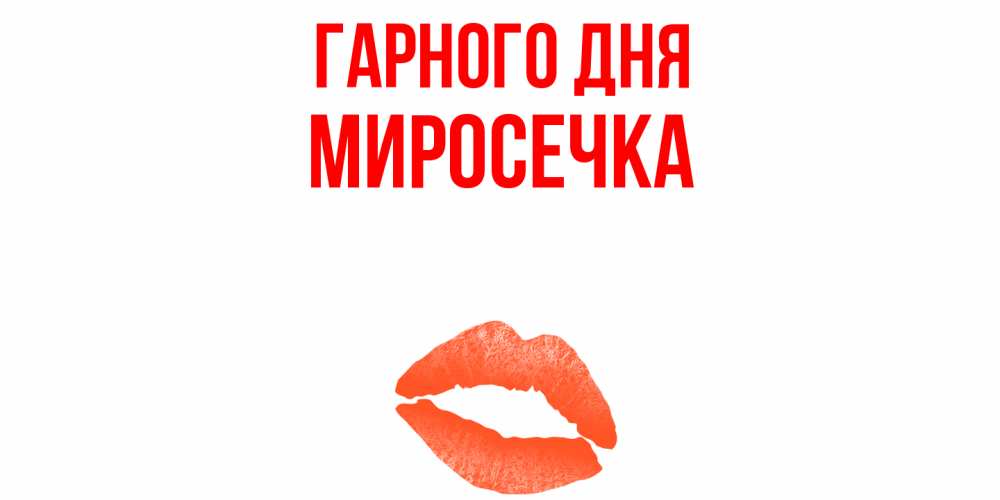 Открытка на каждый день з підписом, Миросечка Гарного дня удачного дня с поцелуем Прикольна листівка з побажанням онлайн скачати безкоштовно 