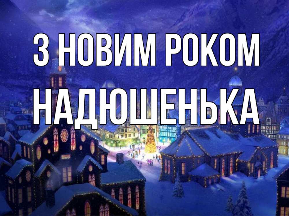 Открытка на каждый день з підписом, Надюшенька З новим роком новый год Прикольна листівка з побажанням онлайн скачати безкоштовно 