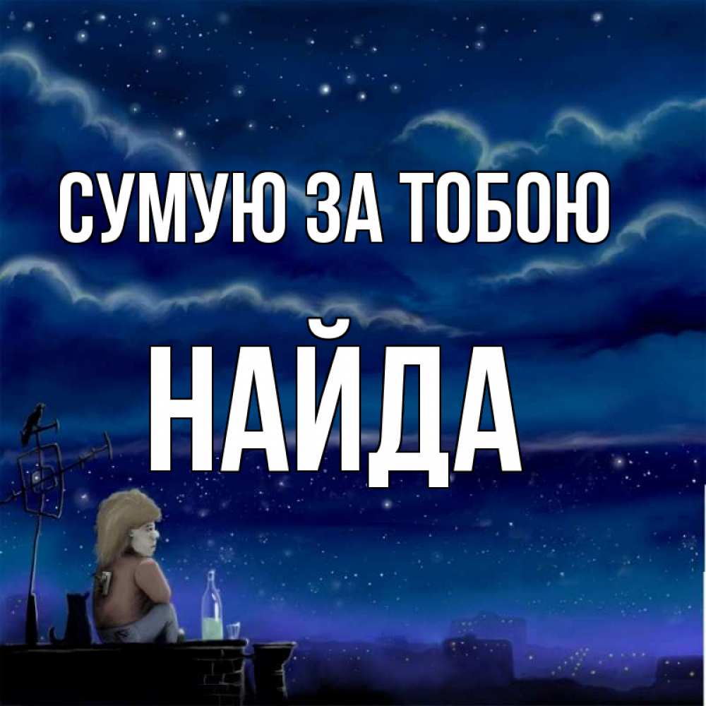 Открытка на каждый день з підписом, Найда Сумую за тобою на крыше 1 Прикольна листівка з побажанням онлайн скачати безкоштовно 