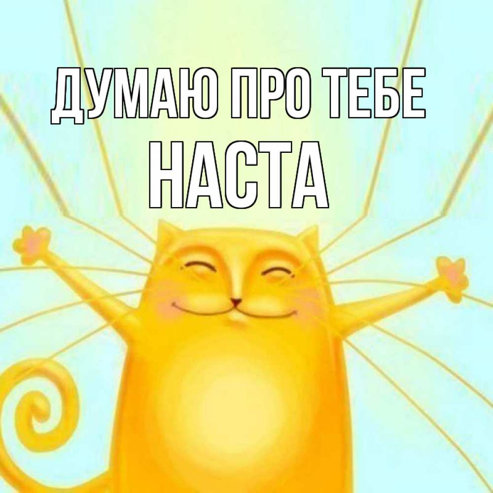 Открытка на каждый день з підписом, Наста Думаю про тебе обнимашки Прикольна листівка з побажанням онлайн скачати безкоштовно 