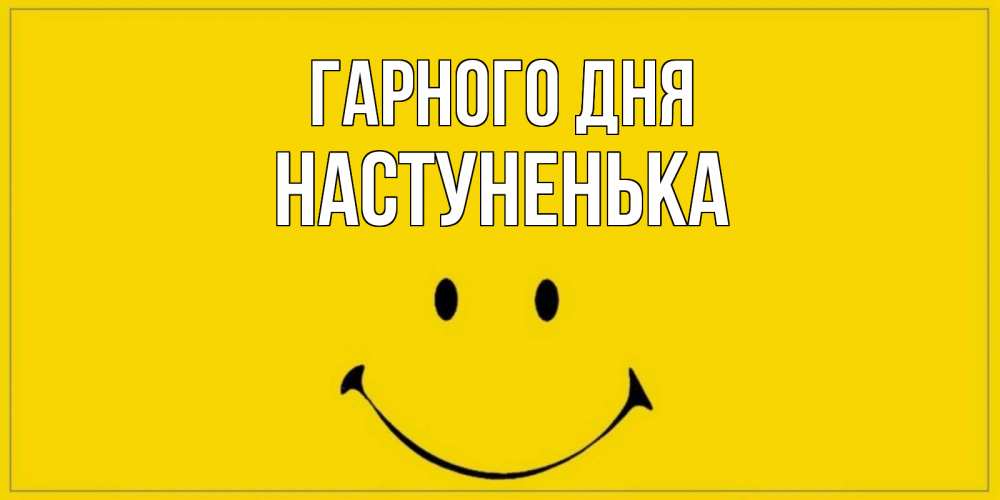 Открытка на каждый день з підписом, Настуненька Гарного дня улыбка Прикольна листівка з побажанням онлайн скачати безкоштовно 