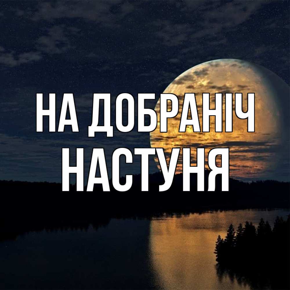 Открытка на каждый день з підписом, Настуня На добраніч речка Прикольна листівка з побажанням онлайн скачати безкоштовно 