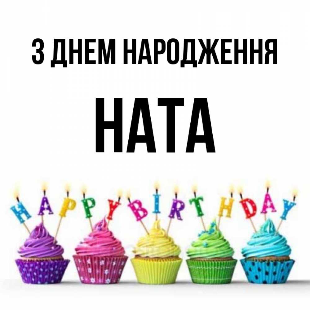 Открытка на каждый день з підписом, Ната З Днем народження открытка ко дню рождения с разноцветными вкусняшками Прикольна листівка з побажанням онлайн скачати безкоштовно 
