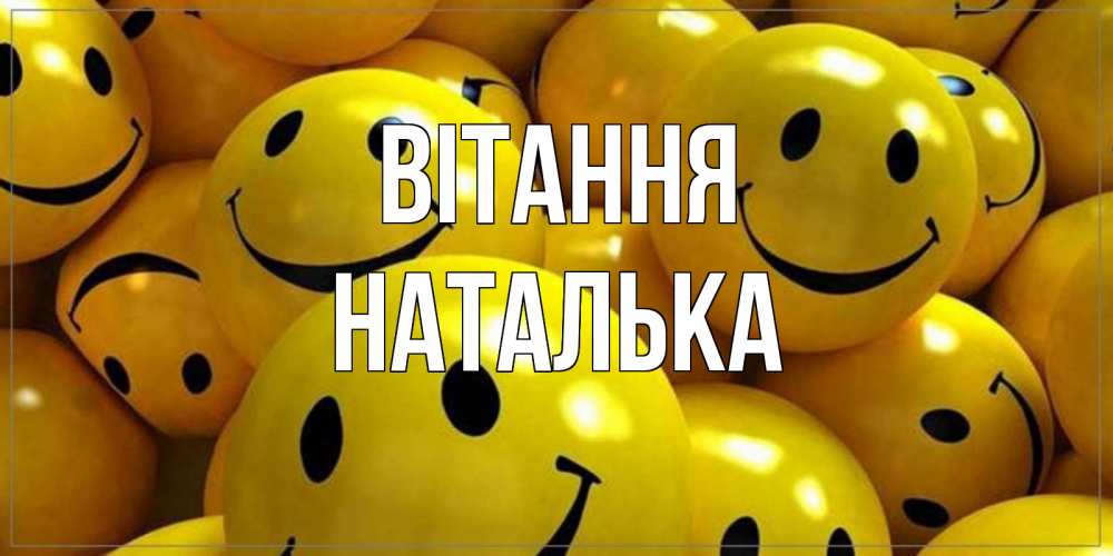 Открытка на каждый день з підписом, Наталька Вітання смайл Прикольна листівка з побажанням онлайн скачати безкоштовно 