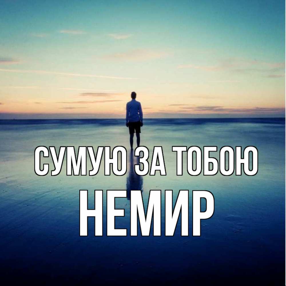 Открытка на каждый день з підписом, Немир Сумую за тобою зима Прикольна листівка з побажанням онлайн скачати безкоштовно 