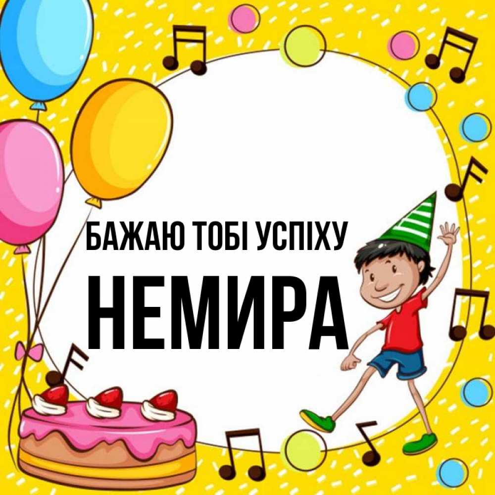Открытка на каждый день з підписом, Немира Бажаю тобі успіху открытка 1 Прикольна листівка з побажанням онлайн скачати безкоштовно 