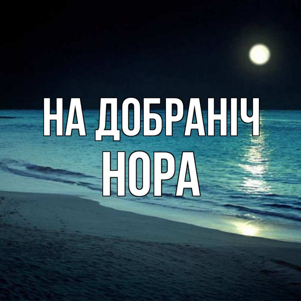 Открытка на каждый день з підписом, Нора На добраніч нежное море ночью Прикольна листівка з побажанням онлайн скачати безкоштовно 