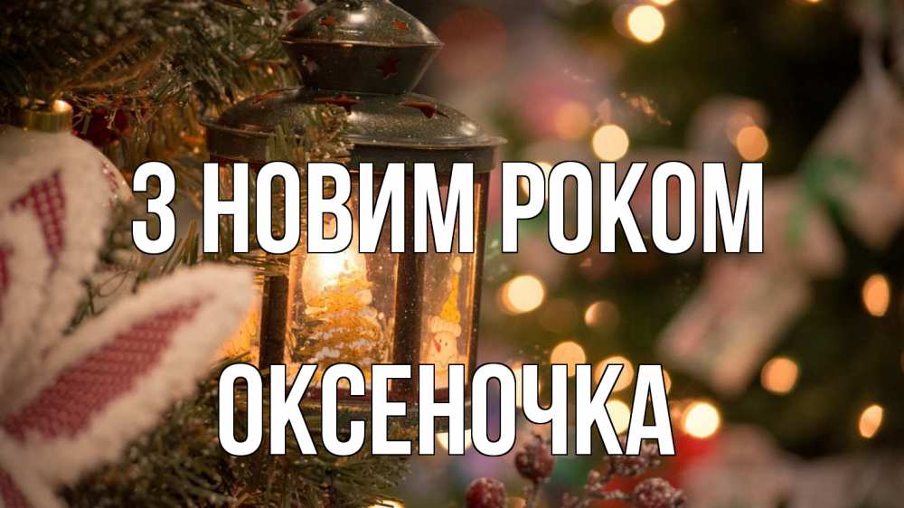 Открытка на каждый день з підписом, Оксеночка З новим роком новый год фонарик Прикольна листівка з побажанням онлайн скачати безкоштовно 