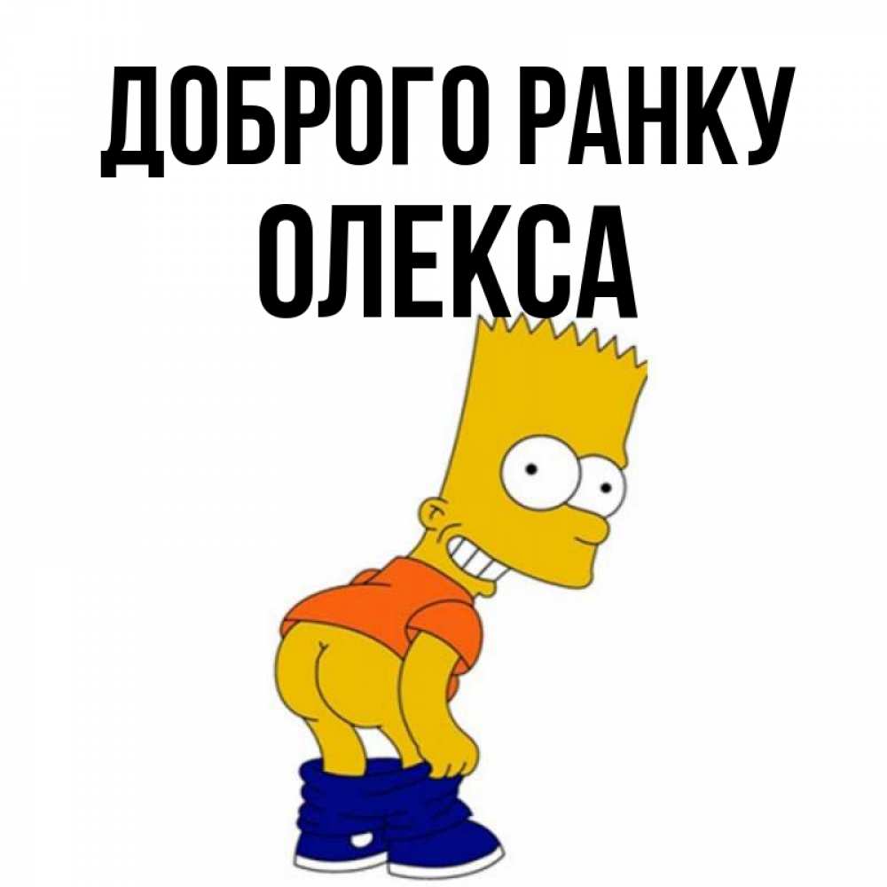 Открытка на каждый день з підписом, Олекса Доброго ранку Открытки с Симпсонами Прикольна листівка з побажанням онлайн скачати безкоштовно 