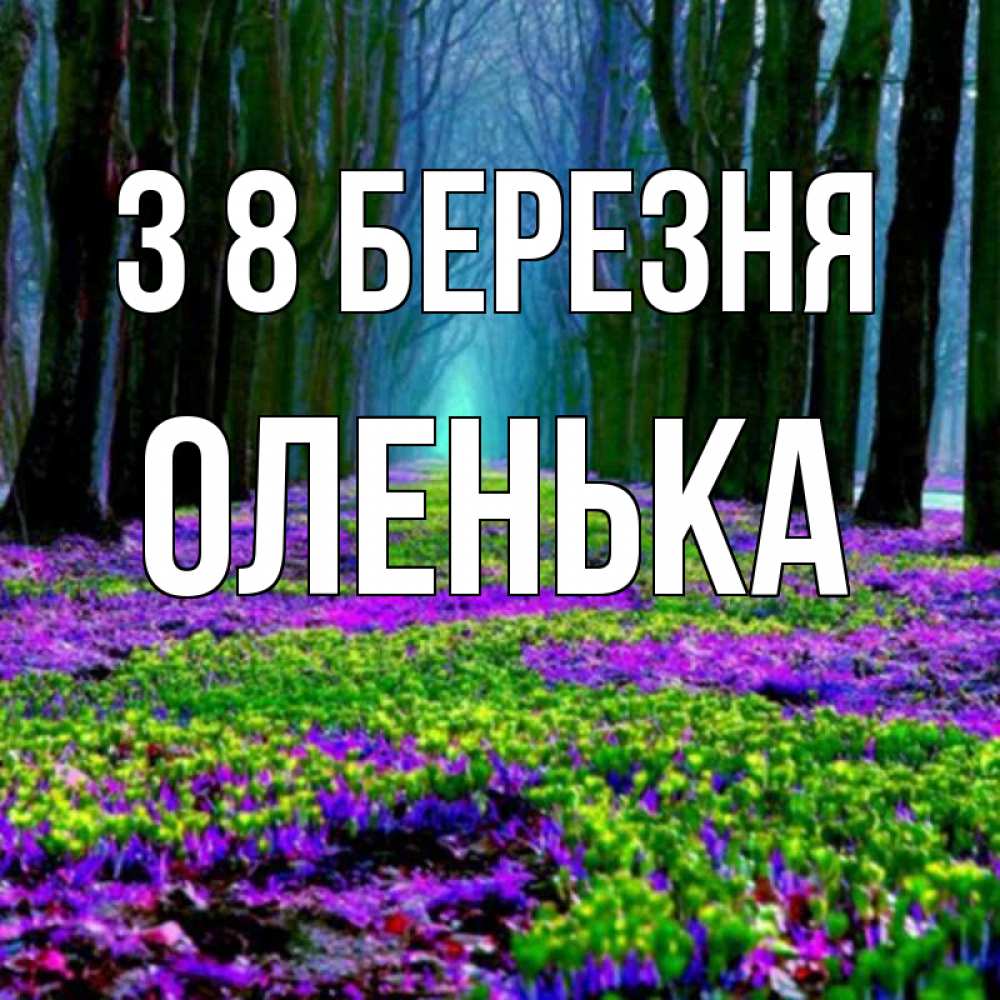 Открытка на каждый день з підписом, Оленька З 8 БЕРЕЗНЯ фиолетовые цветы в лесу 1 Прикольна листівка з побажанням онлайн скачати безкоштовно 