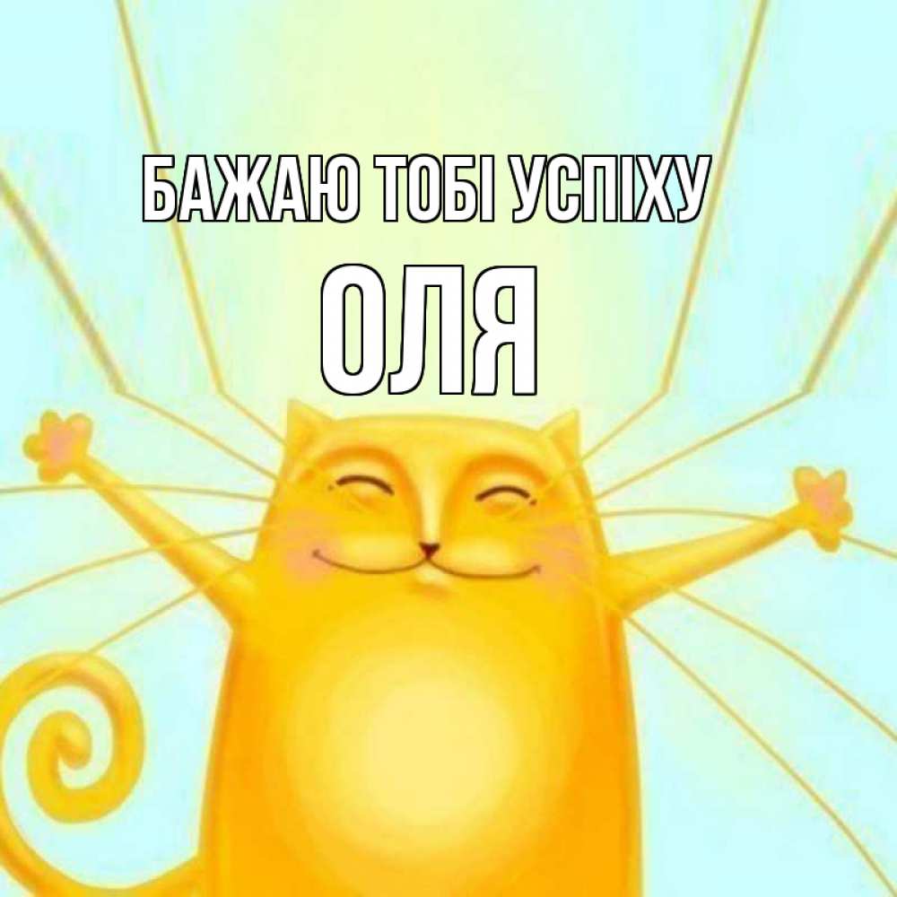 Открытка на каждый день з підписом, Оля Бажаю тобі успіху пусть придет к тебе удача Прикольна листівка з побажанням онлайн скачати безкоштовно 