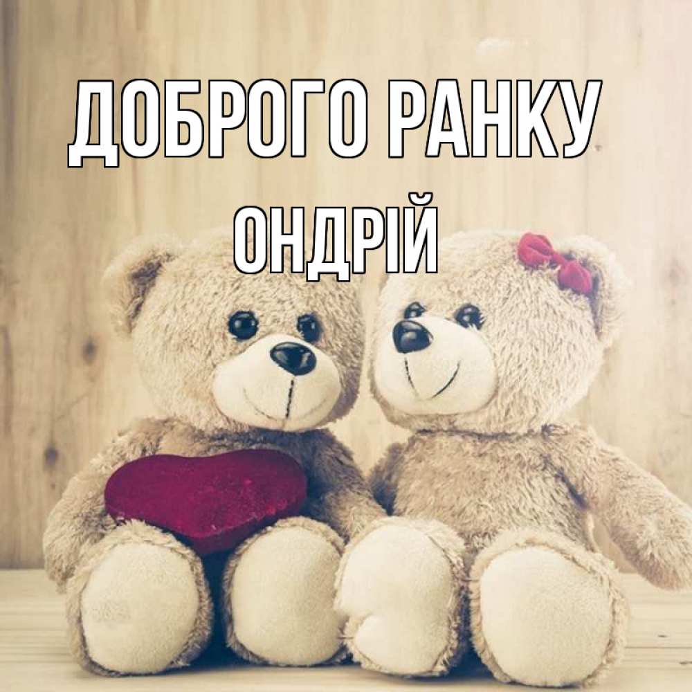Открытка на каждый день з підписом, Ондрій Доброго ранку для возлюбленных плюшевые мишки Прикольна листівка з побажанням онлайн скачати безкоштовно 