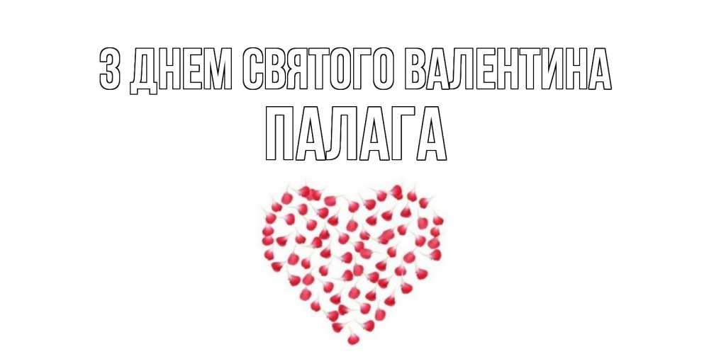 Открытка на каждый день з підписом, Палага З Днем Святого Валентина сердечко для любимой Прикольна листівка з побажанням онлайн скачати безкоштовно 