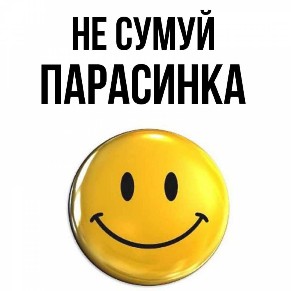 Открытка на каждый день з підписом, Парасинка Не сумуй триде смайл Прикольна листівка з побажанням онлайн скачати безкоштовно 