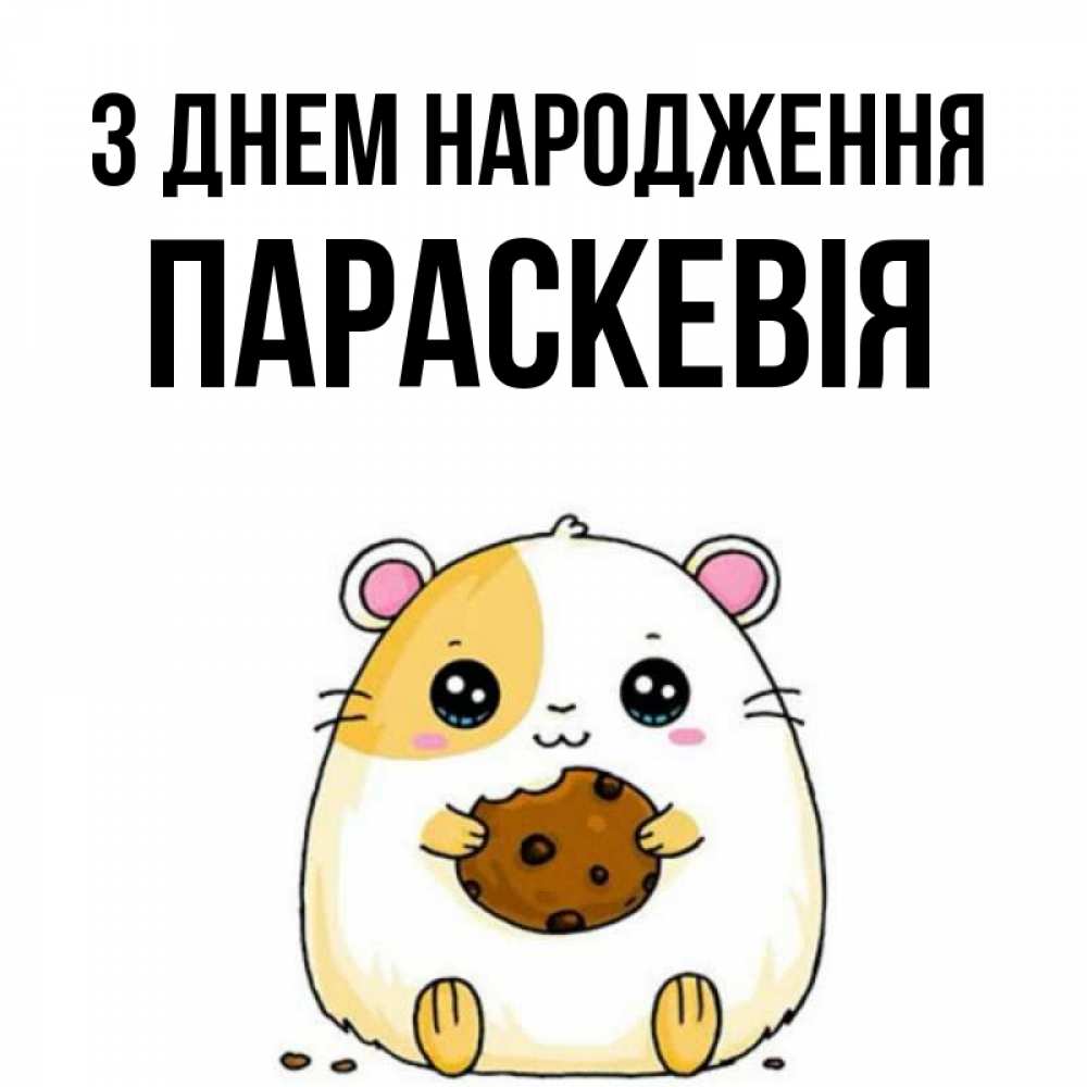 Открытка на каждый день з підписом, Параскевія З Днем народження с днюхой Прикольна листівка з побажанням онлайн скачати безкоштовно 